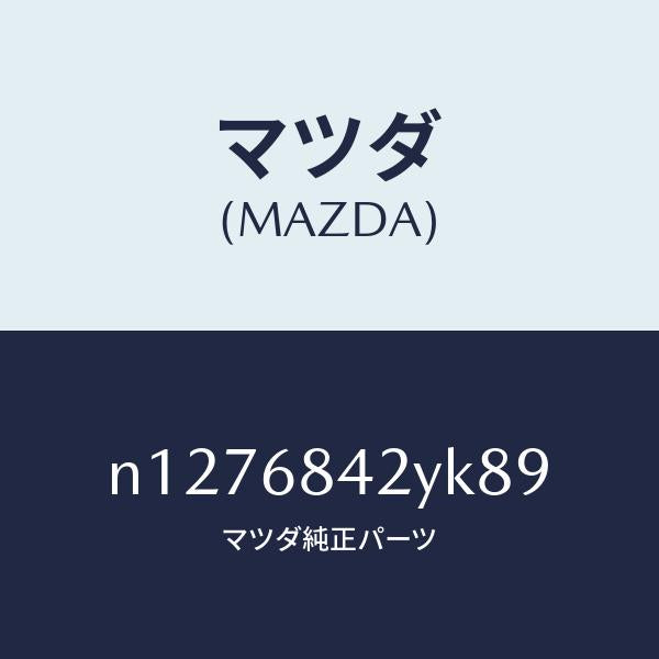 マツダ(MAZDA)トリム(R)ドアー/マツダ純正部品/ロードスター/N1276842YK89(N127-68-42YK8)