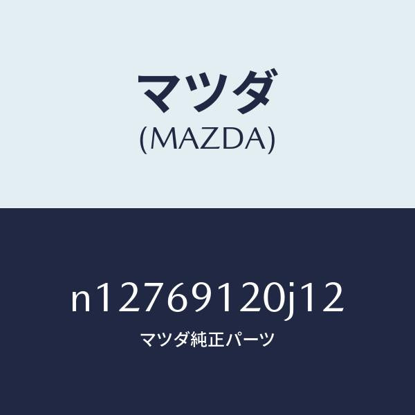 マツダ(MAZDA)ミラー(R)ドアー/マツダ純正部品/ロードスター/ドアーミラー/N12769120J12(N127-69-120J1)