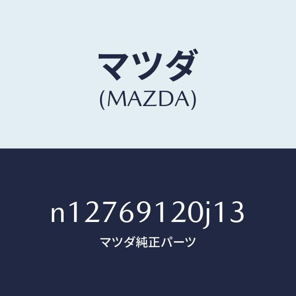 マツダ(MAZDA)ミラー(R) ドアー/マツダ純正部品/ロードスター/ドアーミラー/N12769120J13(N127-69-120J1)