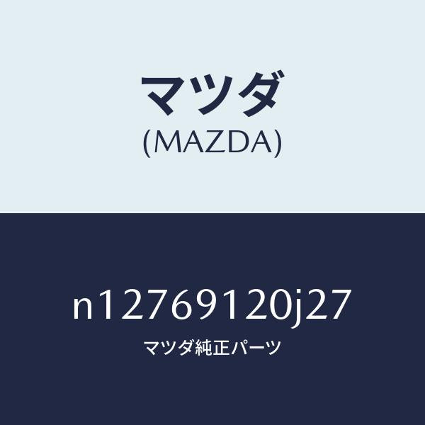 マツダ(MAZDA)ミラー(R)ドアー/マツダ純正部品/ロードスター/ドアーミラー/N12769120J27(N127-69-120J2)