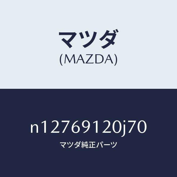 マツダ(MAZDA)ミラー(R)ドアー/マツダ純正部品/ロードスター/ドアーミラー/N12769120J70(N127-69-120J7)