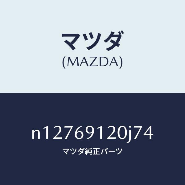 マツダ(MAZDA)ミラー(R)ドアー/マツダ純正部品/ロードスター/ドアーミラー/N12769120J74(N127-69-120J7)