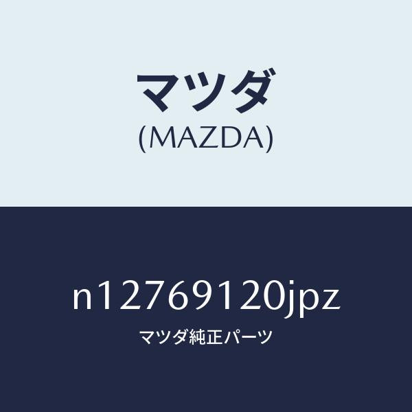 マツダ(MAZDA)ミラー(R)ドアー/マツダ純正部品/ロードスター/ドアーミラー/N12769120JPZ(N127-69-120JP)