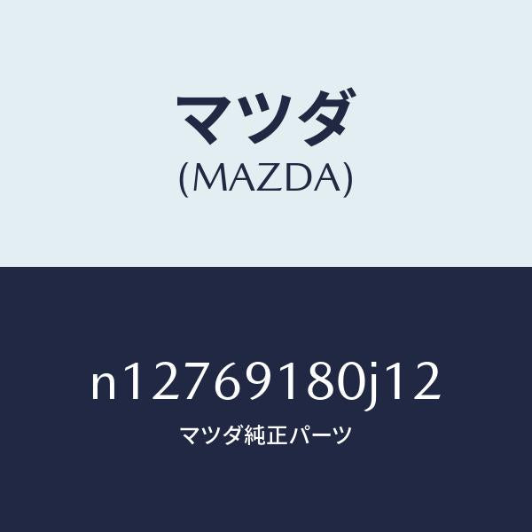 マツダ(MAZDA)ミラー(L)ドアー/マツダ純正部品/ロードスター/ドアーミラー/N12769180J12(N127-69-180J1)