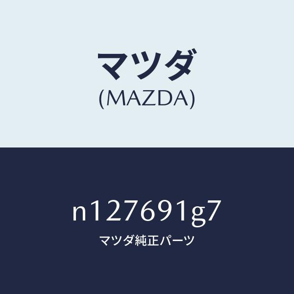 マツダ(MAZDA)ガラス&ホルダー(L)ミラー/マツダ純正部品/ロードスター/ドアーミラー/N127691G7(N127-69-1G7)