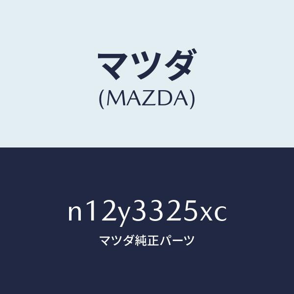 マツダ(MAZDA)プレート デイスク/マツダ純正部品/ロードスター/フロントアクスル/N12Y3325XC(N12Y-33-25XC)
