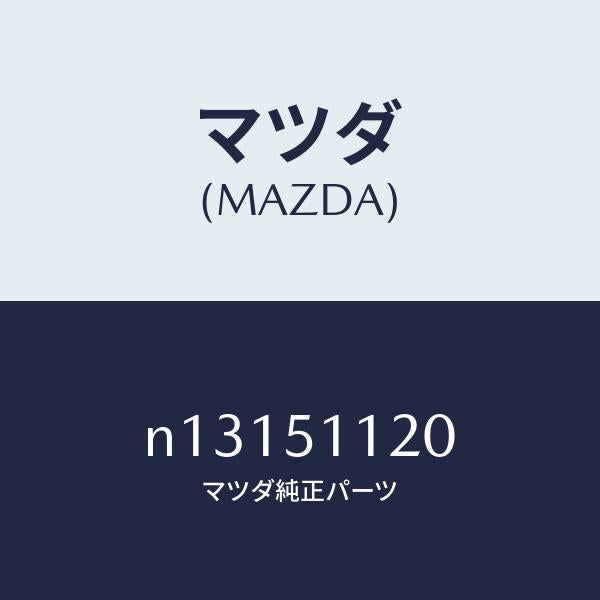 マツダ(MAZDA)ランプサイドターン/マツダ純正部品/ロードスター/ランプ/N13151120(N131-51-120)