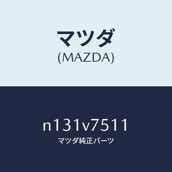 マツダ(MAZDA)CONTROLUNIT/マツダ純正オプション/ロードスター/N131V7511(N131-V7-511)