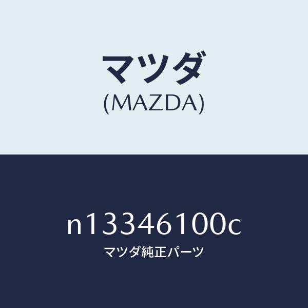 マツダ(MAZDA)レバーセレクト/マツダ純正部品/ロードスター/チェンジ/N13346100C(N133-46-100C)