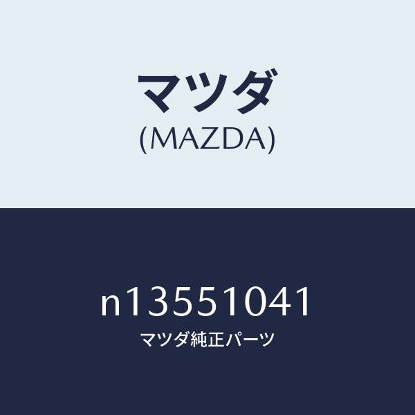マツダ(MAZDA)ユニツト(L)ヘツドランプ/マツダ純正部品/ロードスター/ランプ/N13551041(N135-51-041)