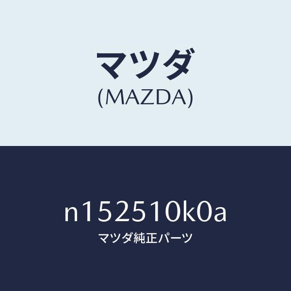 マツダ(MAZDA)ユニツト(R)ヘツドランプ/マツダ純正部品/ロードスター/ランプ/N152510K0A(N152-51-0K0A)