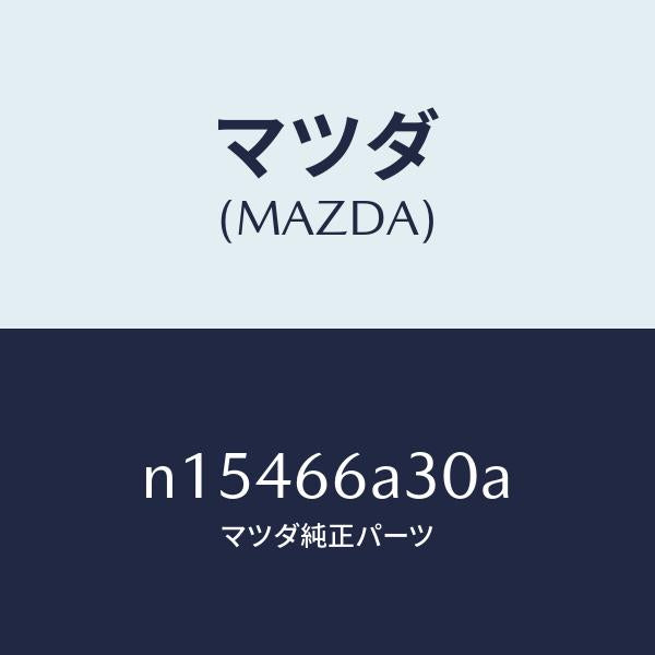マツダ(MAZDA)ロツドアンテナ/マツダ純正部品/ロードスター/PWスイッチ/N15466A30A(N154-66-A30A)