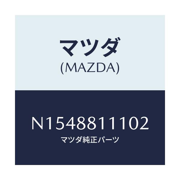 マツダ(MAZDA) トリム(R) シートクツシヨン/ロードスター/複数個所使用/マツダ純正部品/N1548811102(N154-88-11102)