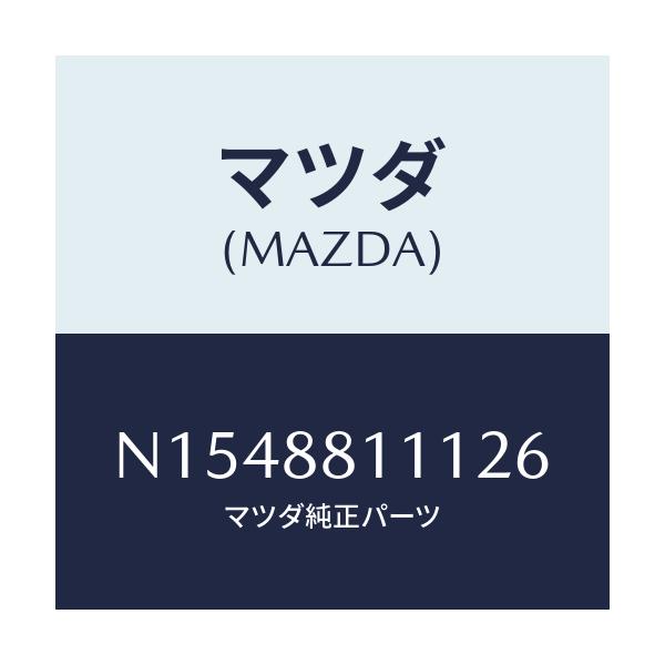 マツダ(MAZDA) トリム(R) シートクツシヨン/ロードスター/複数個所使用/マツダ純正部品/N1548811126(N154-88-11126)
