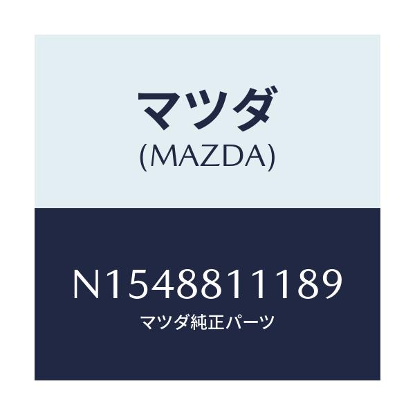 マツダ(MAZDA) トリム(R) シートクツシヨン/ロードスター/複数個所使用/マツダ純正部品/N1548811189(N154-88-11189)
