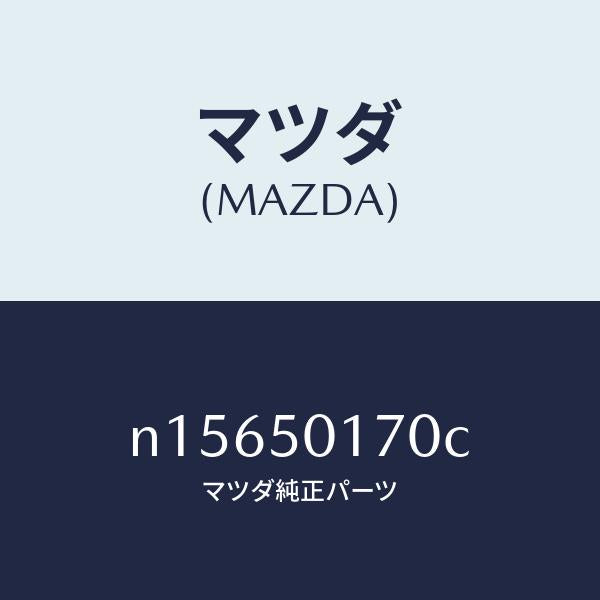 マツダ(MAZDA)ホルダーライセンスプレート/マツダ純正部品/ロードスター/バンパー/N15650170C(N156-50-170C)