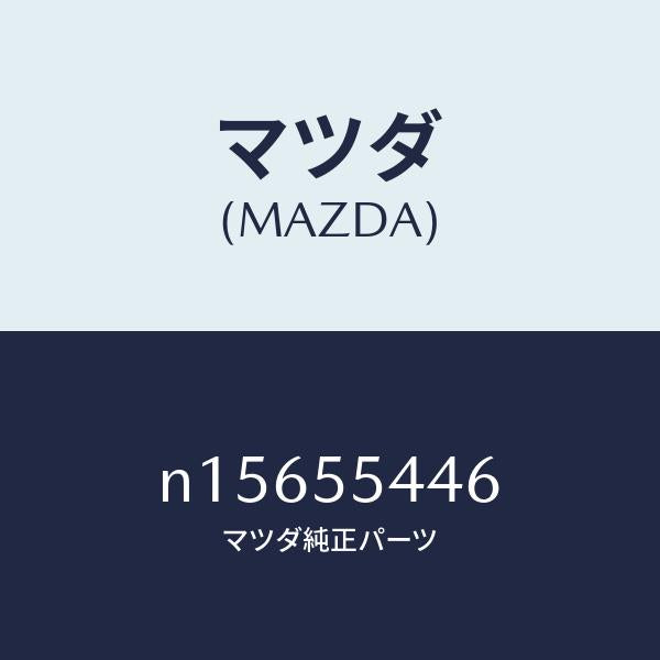 マツダ(MAZDA)プレートウインド/マツダ純正部品/ロードスター/ダッシュボード/N15655446(N156-55-446)