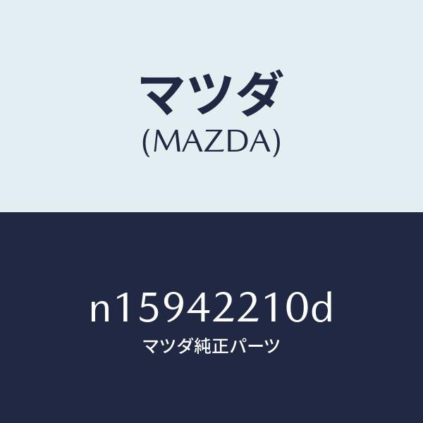 マツダ(MAZDA)パイプフイラー/マツダ純正部品/ロードスター/フューエルシステム/N15942210D(N159-42-210D)