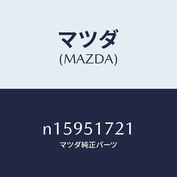 マツダ(MAZDA)オーナメントリヤーカーネーム/マツダ純正部品/ロードスター/ランプ/N15951721(N159-51-721)