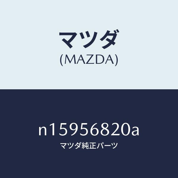 マツダ(MAZDA)ロツクリツド/マツダ純正部品/ロードスター/N15956820A(N159-56-820A)