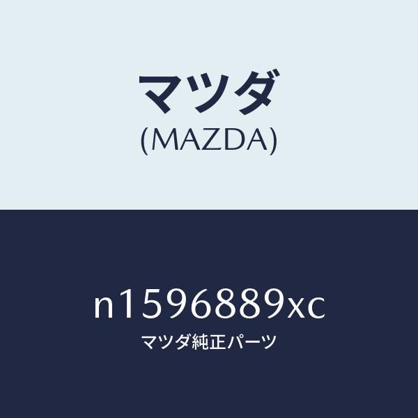 マツダ(MAZDA)トリムトランクエンド/マツダ純正部品/ロードスター/N1596889XC(N159-68-89XC)