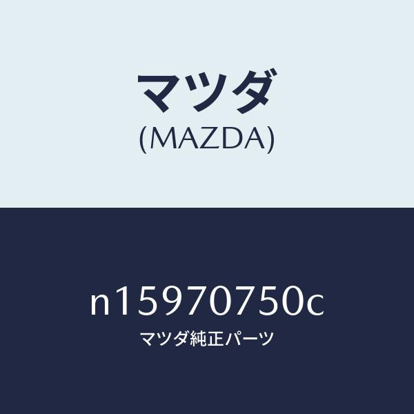 マツダ(MAZDA)パネルリヤーエンド/マツダ純正部品/ロードスター/リアフェンダー/N15970750C(N159-70-750C)
