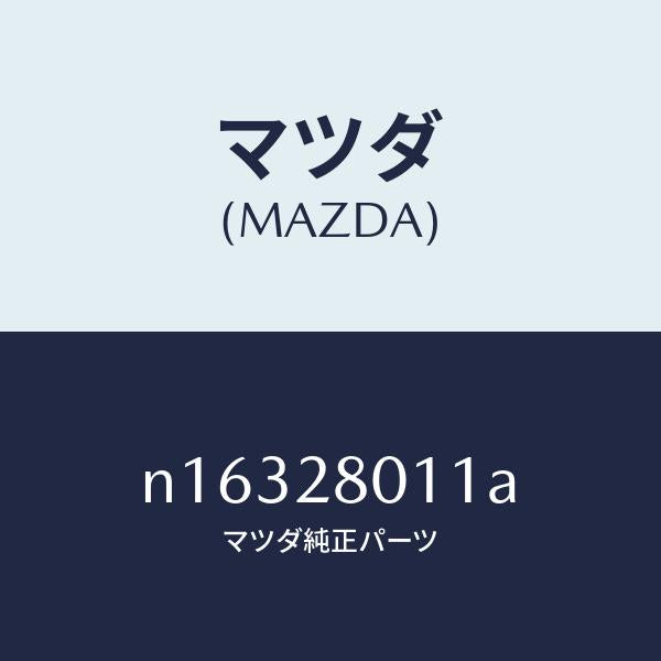 マツダ(MAZDA)スプリングリヤーコイル/マツダ純正部品/ロードスター/リアアクスルサスペンション/N16328011A(N163-28-011A)