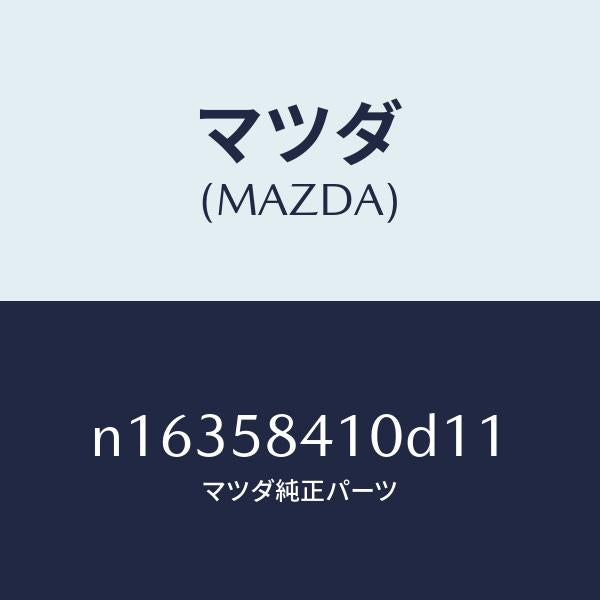 マツダ(MAZDA)ハンドル(R)アウター/マツダ純正部品/ロードスター/N16358410D11(N163-58-410D1)