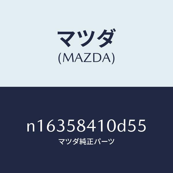 マツダ(MAZDA)ハンドル(R) アウター/マツダ純正部品/ロードスター/N16358410D55(N163-58-410D5)
