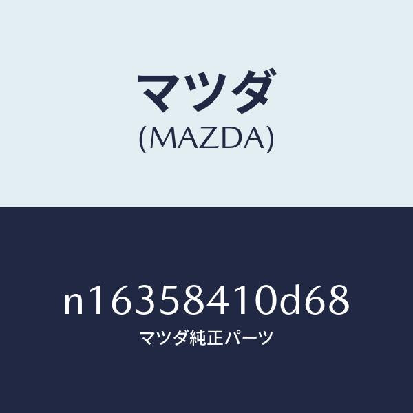 マツダ(MAZDA)ハンドル(R)アウター/マツダ純正部品/ロードスター/N16358410D68(N163-58-410D6)