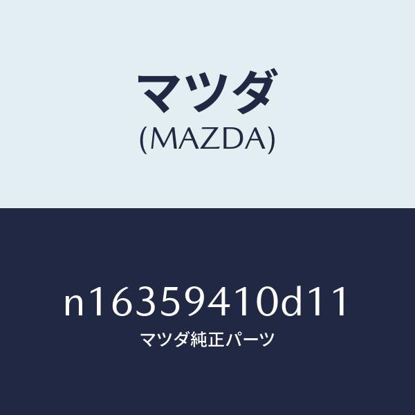 マツダ(MAZDA)ハンドル(L)アウター/マツダ純正部品/ロードスター/N16359410D11(N163-59-410D1)