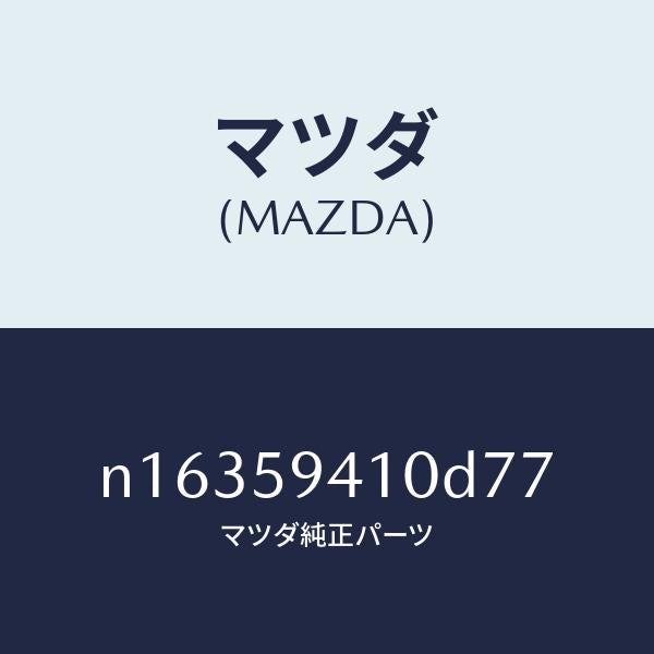マツダ(MAZDA)ハンドル(L)アウター/マツダ純正部品/ロードスター/N16359410D77(N163-59-410D7)