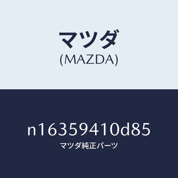 マツダ(MAZDA)ハンドル(L)アウター/マツダ純正部品/ロードスター/N16359410D85(N163-59-410D8)