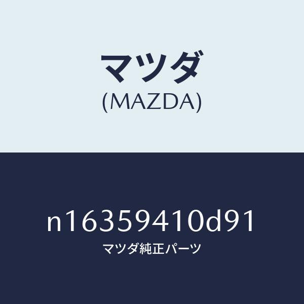 マツダ(MAZDA)ハンドル(L)アウター/マツダ純正部品/ロードスター/N16359410D91(N163-59-410D9)