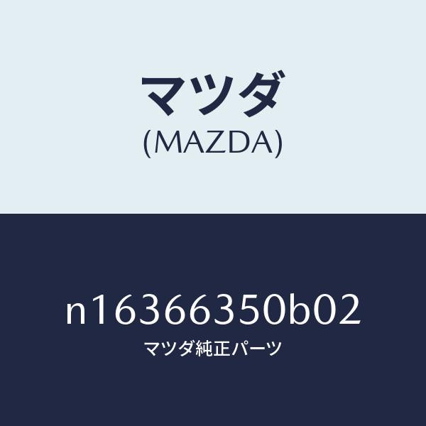 マツダ(MAZDA)スイツチパワーウインド/マツダ純正部品/ロードスター/PWスイッチ/N16366350B02(N163-66-350B0)