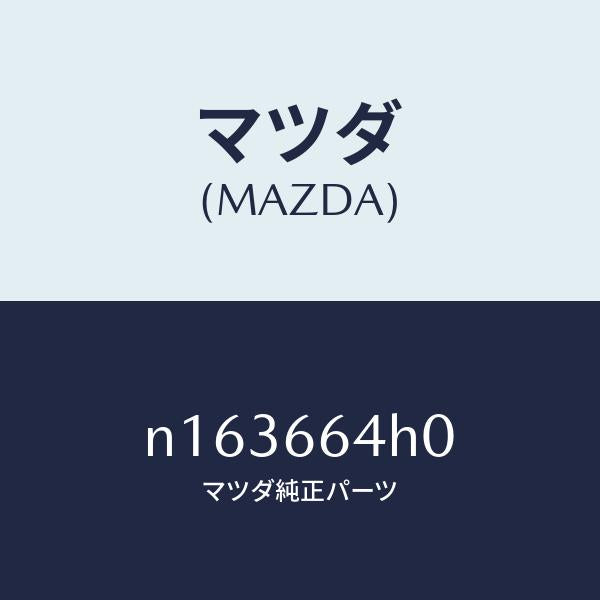 マツダ(MAZDA)スイツチハザード/マツダ純正部品/ロードスター/PWスイッチ/N163664H0(N163-66-4H0)