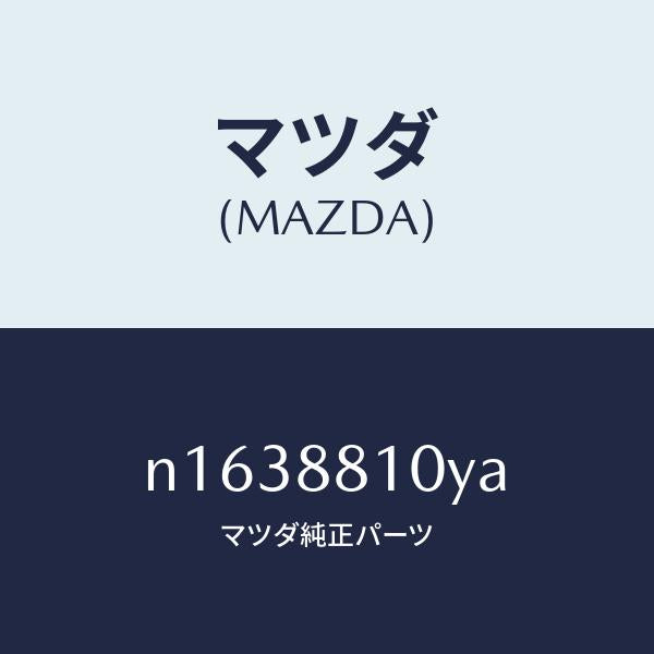 マツダ(MAZDA)レバーユニツト(R)フロントシート/マツダ純正部品/ロードスター/N1638810YA(N163-88-10YA)
