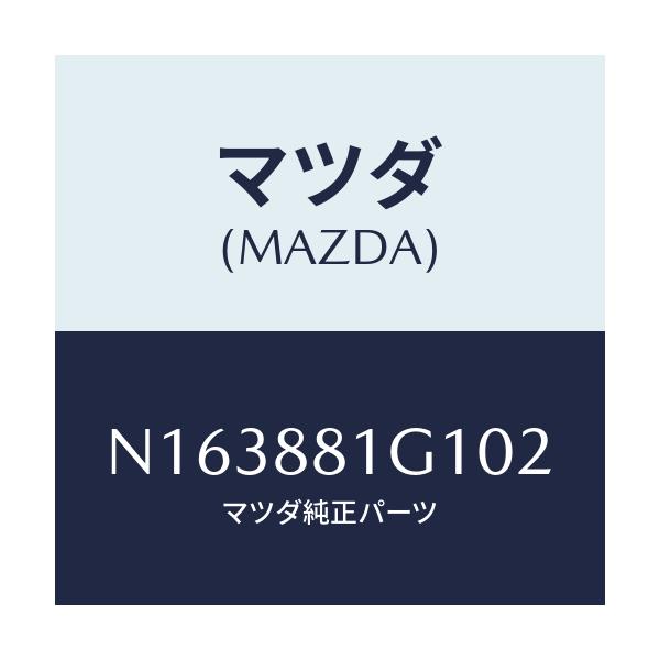 マツダ(MAZDA) カバーNO.1 F.シートサイド/ロードスター/複数個所使用/マツダ純正部品/N163881G102(N163-88-1G102)