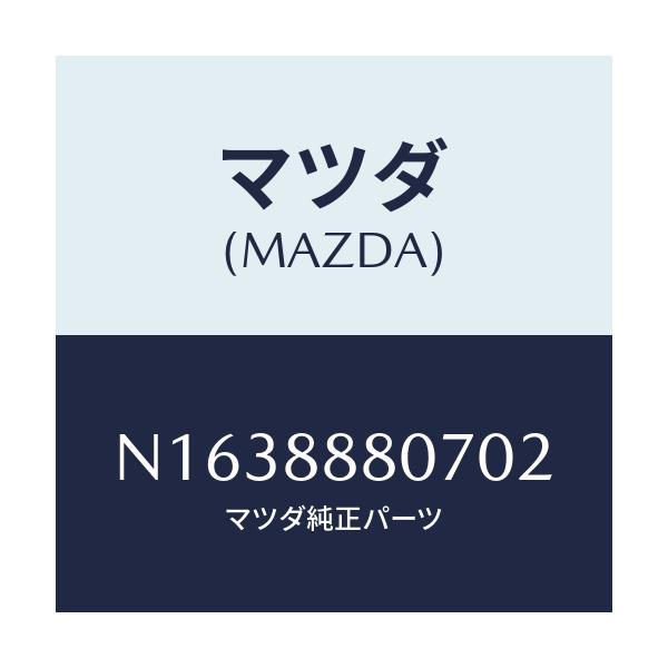 マツダ(MAZDA) レバー(R) リフター/ロードスター/複数個所使用/マツダ純正部品/N1638880702(N163-88-80702)