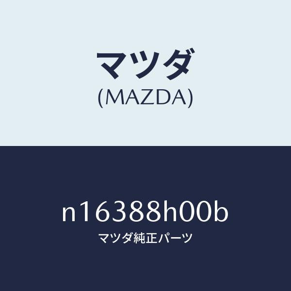 マツダ(MAZDA)ユニツト(R)シートアジヤスター/マツダ純正部品/ロードスター/N16388H00B(N163-88-H00B)