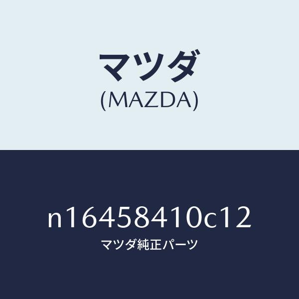 マツダ(MAZDA)ハンドル(R)アウター/マツダ純正部品/ロードスター/N16458410C12(N164-58-410C1)