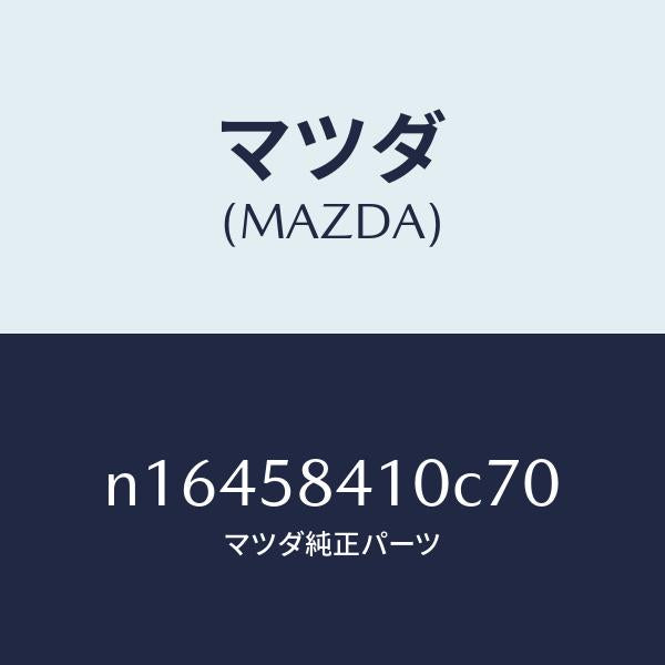 マツダ(MAZDA)ハンドル(R) アウター/マツダ純正部品/ロードスター/N16458410C70(N164-58-410C7)