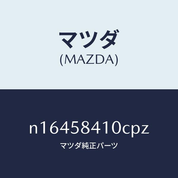 マツダ(MAZDA)ハンドル(R)アウター/マツダ純正部品/ロードスター/N16458410CPZ(N164-58-410CP)