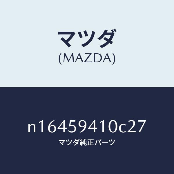 マツダ(MAZDA)ハンドル(L) アウター/マツダ純正部品/ロードスター/N16459410C27(N164-59-410C2)