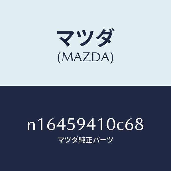 マツダ(MAZDA)ハンドル(L)アウター/マツダ純正部品/ロードスター/N16459410C68(N164-59-410C6)