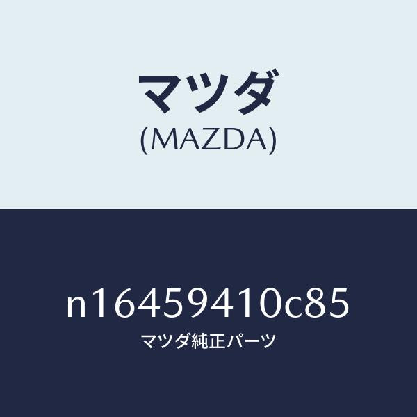 マツダ(MAZDA)ハンドル(L)アウター/マツダ純正部品/ロードスター/N16459410C85(N164-59-410C8)