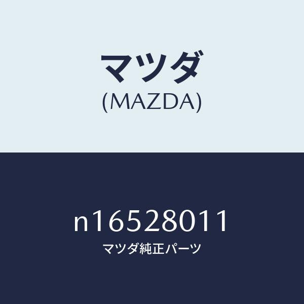 マツダ(MAZDA)スプリングリヤーコイル/マツダ純正部品/ロードスター/リアアクスルサスペンション/N16528011(N165-28-011)