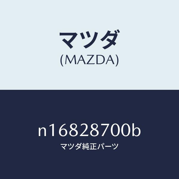 マツダ(MAZDA)ダンパー リヤー/マツダ純正部品/ロードスター/リアアクスルサスペンション/N16828700B(N168-28-700B)