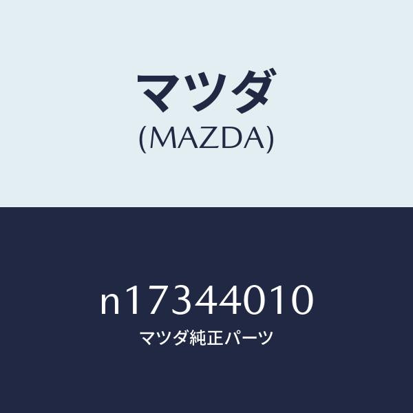 マツダ(MAZDA)レバーパーキングブレーキ/マツダ純正部品/ロードスター/パーキングブレーキシステム/N17344010(N173-44-010)