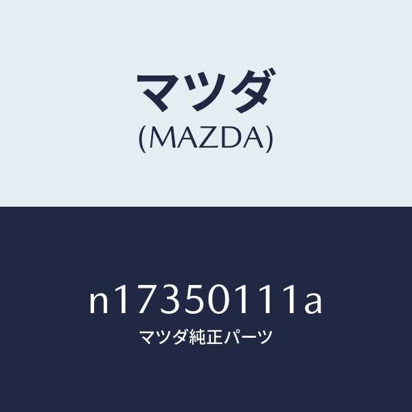 マツダ(MAZDA)フオームフロントバンパー/マツダ純正部品/ロードスター/バンパー/N17350111A(N173-50-111A)